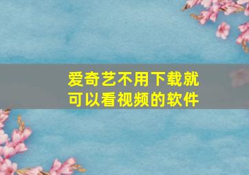 爱奇艺不用下载就可以看视频的软件