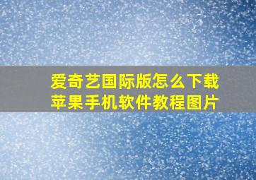 爱奇艺国际版怎么下载苹果手机软件教程图片