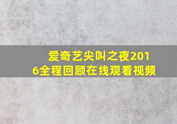 爱奇艺尖叫之夜2016全程回顾在线观看视频