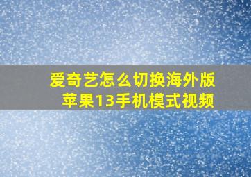 爱奇艺怎么切换海外版苹果13手机模式视频