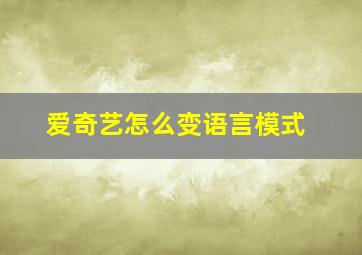 爱奇艺怎么变语言模式