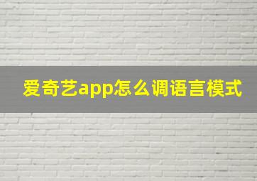 爱奇艺app怎么调语言模式