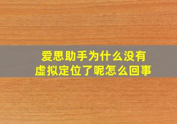 爱思助手为什么没有虚拟定位了呢怎么回事