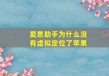 爱思助手为什么没有虚拟定位了苹果