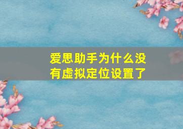 爱思助手为什么没有虚拟定位设置了