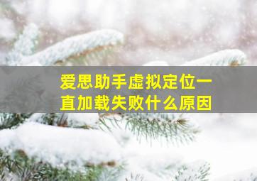 爱思助手虚拟定位一直加载失败什么原因