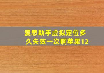 爱思助手虚拟定位多久失效一次啊苹果12