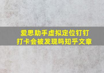 爱思助手虚拟定位钉钉打卡会被发现吗知乎文章