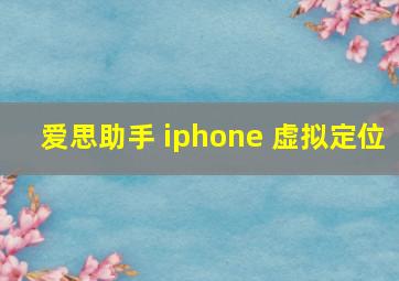 爱思助手 iphone 虚拟定位