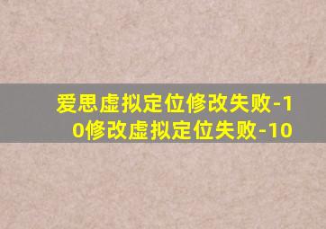 爱思虚拟定位修改失败-10修改虚拟定位失败-10