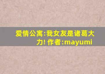 爱情公寓:我女友是诸葛大力! 作者:mayumi