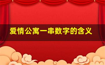 爱情公寓一串数字的含义