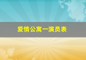 爱情公寓一演员表