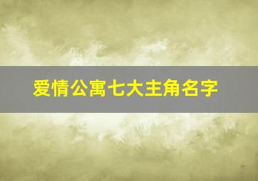 爱情公寓七大主角名字