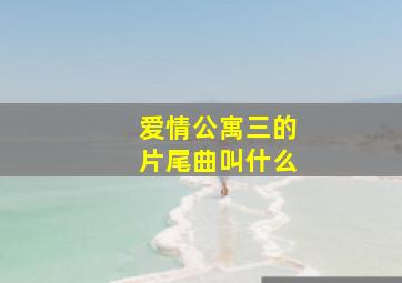 爱情公寓三的片尾曲叫什么