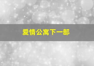 爱情公寓下一部