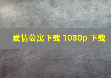 爱情公寓下载 1080p 下载