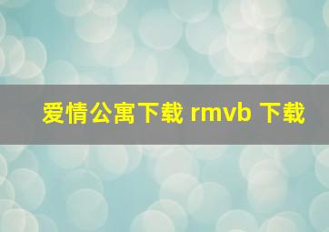 爱情公寓下载 rmvb 下载