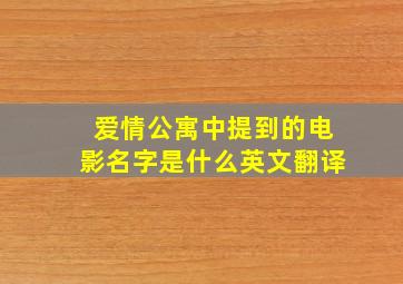 爱情公寓中提到的电影名字是什么英文翻译