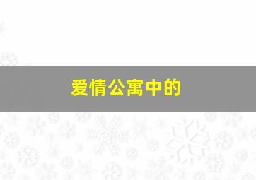 爱情公寓中的