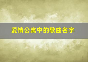 爱情公寓中的歌曲名字