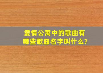 爱情公寓中的歌曲有哪些歌曲名字叫什么?