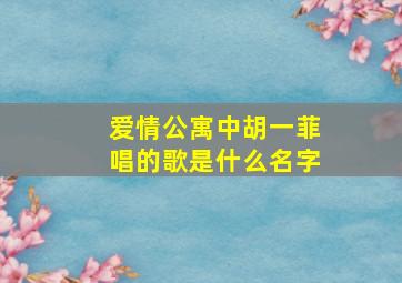 爱情公寓中胡一菲唱的歌是什么名字