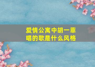 爱情公寓中胡一菲唱的歌是什么风格