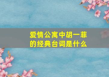 爱情公寓中胡一菲的经典台词是什么