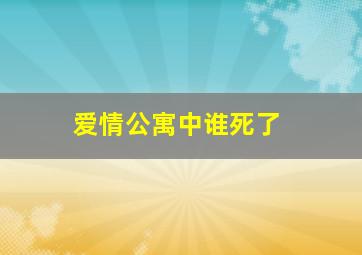 爱情公寓中谁死了