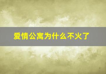 爱情公寓为什么不火了