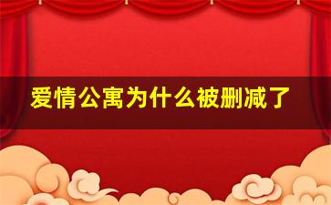 爱情公寓为什么被删减了