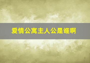 爱情公寓主人公是谁啊