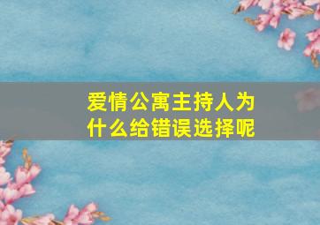 爱情公寓主持人为什么给错误选择呢