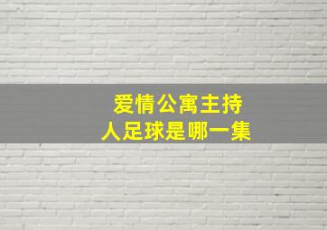 爱情公寓主持人足球是哪一集