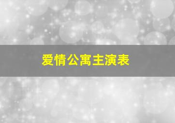 爱情公寓主演表