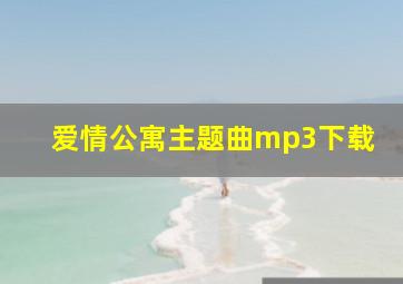 爱情公寓主题曲mp3下载