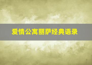 爱情公寓丽萨经典语录