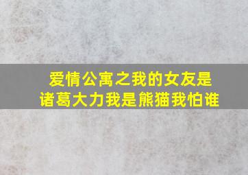 爱情公寓之我的女友是诸葛大力我是熊猫我怕谁