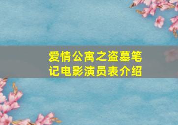 爱情公寓之盗墓笔记电影演员表介绍