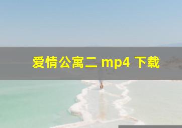 爱情公寓二 mp4 下载