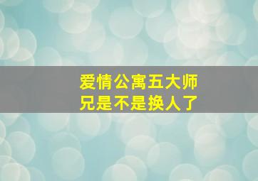 爱情公寓五大师兄是不是换人了