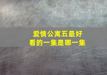 爱情公寓五最好看的一集是哪一集