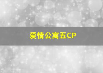 爱情公寓五CP