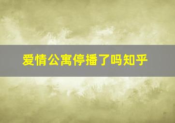 爱情公寓停播了吗知乎