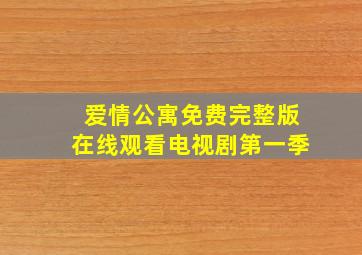 爱情公寓免费完整版在线观看电视剧第一季