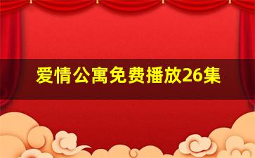 爱情公寓免费播放26集