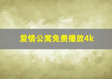 爱情公寓免费播放4k