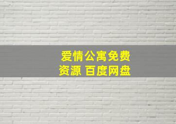 爱情公寓免费资源 百度网盘