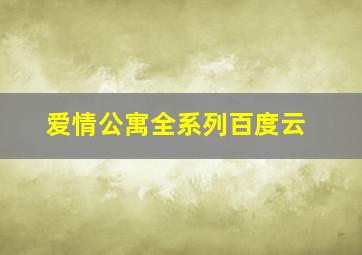 爱情公寓全系列百度云